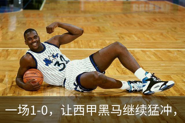 一场1-0，让西甲黑马继续猛冲，6轮5胜，积分赶上皇马，超过马竞