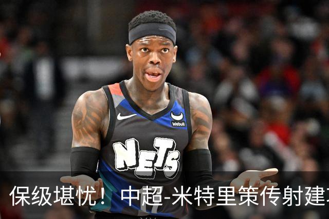 保级堪忧！中超-米特里策传射建功 浙江队4-1十人三镇