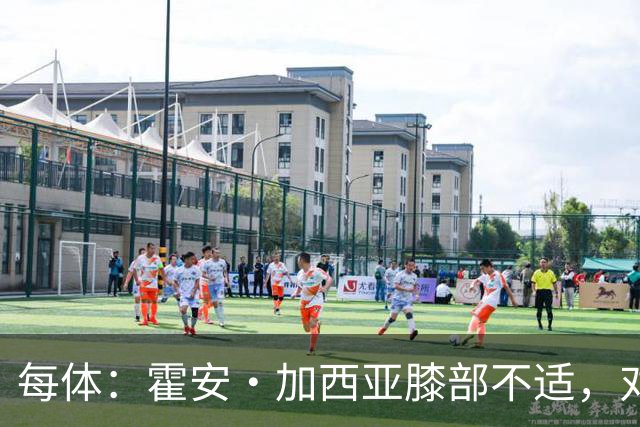 每体：霍安·加西亚膝部不适，对阵塞维利亚什琴斯尼预计将首发