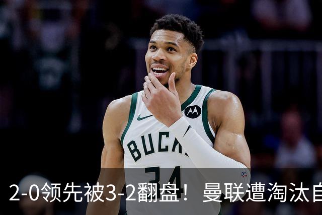 2-0领先被3-2翻盘！曼联遭淘汰自家球迷狂嘘，卡里克该想想办法了